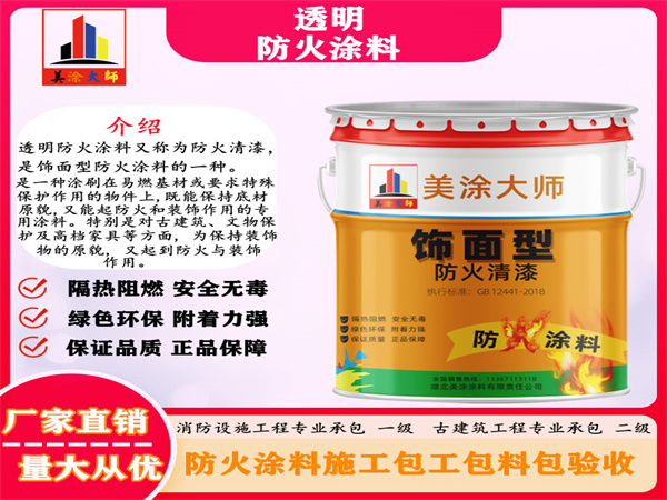 新河透明防火涂料